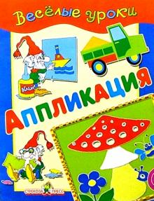 Аппликация: Наглядно-методическое пособие для детей и родителей обложка книги Аппликация: Наглядно-методическое пособие для детей и родителей обложка книги