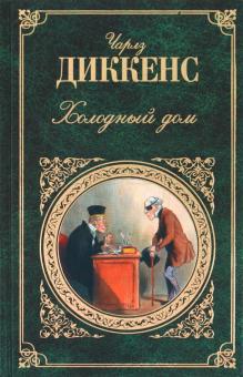Чарльз Диккенс - Холодный дом обложка книги Чарльз Диккенс - Холодный дом обложка книги