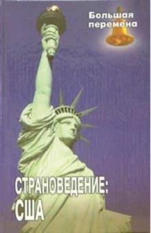 Валентина Радовель - Страноведение: Соединенные Штаты Америки: Учебное пособие обложка книги Валентина Радовель - Страноведение: Соединенные Штаты Америки: Учебное пособие обложка книги