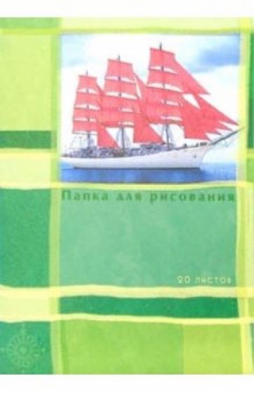 Папка для рисования А4 20 листов Парусник на зеленом (С27104) Папка для рисования А4 20 листов Парусник на зеленом (С27104)