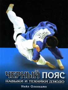 Нейл Оленкамп - Черный пояс. Навыки и техники дзюдо обложка книги Нейл Оленкамп - Черный пояс. Навыки и техники дзюдо обложка книги