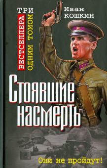 Иван Кошкин - Стоявшие насмерть. ТРИ бестселлера одним томом! обложка книги Иван Кошкин - Стоявшие насмерть. ТРИ бестселлера одним томом! обложка книги