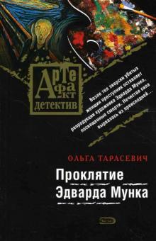 Ольга Тарасевич - Проклятие Эдварда Мунка: Роман обложка книги Ольга Тарасевич - Проклятие Эдварда Мунка: Роман обложка книги
