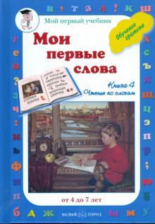 Мои первые слова. Обучение грамоте. Книга 4