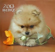 Календарь 2013 "Щенки" Календарь 2013 "Щенки"