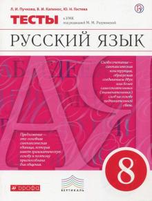 Русский язык. 8 класс. Тесты к УМК под ред. М. М. Разумновой. Вертикаль