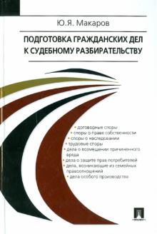 Юрий Макаров - Подготовка гражданских дел к судебному разбирательству обложка книги Юрий Макаров - Подготовка гражданских дел к судебному разбирательству обложка книги