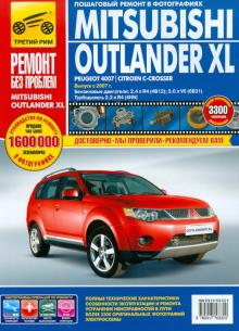 Фомин, Яцук, Горфин - Mitsubishi Outlander XL / Peugeot 4007 / Citroen C-Crosser. Руководство по эксплуатации обложка книги Фомин, Яцук, Горфин - Mitsubishi Outlander XL / Peugeot 4007 / Citroen C-Crosser. Руководство по эксплуатации обложка книги