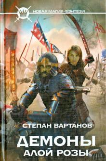 Степан Вартанов - Демоны Алой розы обложка книги Степан Вартанов - Демоны Алой розы обложка книги