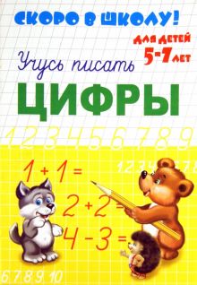 Скоро в школу. Цифры
