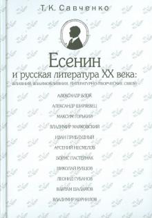 Татьяна Савченко - Есенин и русская литература XX века. Влияния, взаимовлияния, литературно-творческие связи обложка книги Татьяна Савченко - Есенин и русская литература XX века. Влияния, взаимовлияния, литературно-творческие связи обложка книги