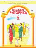 Таиса Ладыженская - Школьная риторика. 6 класс. Учебное пособие для общеобразовательной школы. В 2 ч. Ч 1, 2 обложка книги Таиса Ладыженская - Школьная риторика. 6 класс. Учебное пособие для общеобразовательной школы. В 2 ч. Ч 1, 2 обложка книги
