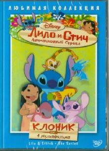 Моргави, Ладука, Кук - Лило и Стич. Том 7: Клоник (DVD) Моргави, Ладука, Кук - Лило и Стич. Том 7: Клоник (DVD)