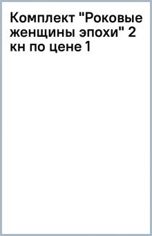 Комплект "Роковые женщины эпохи" (2 кн по цене 1) обложка книги Комплект "Роковые женщины эпохи" (2 кн по цене 1) обложка книги
