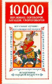 Зарахович, Тубельская, Новикова, Лебедева - 10 000 пословиц, поговорок, загадок, скороговорок. Жемчужины народной мудрости обложка книги Зарахович, Тубельская, Новикова, Лебедева - 10 000 пословиц, поговорок, загадок, скороговорок. Жемчужины народной мудрости обложка книги