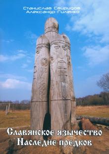 Свиридов, Гиленко - Славянское язычество. Наследие предков обложка книги Свиридов, Гиленко - Славянское язычество. Наследие предков обложка книги