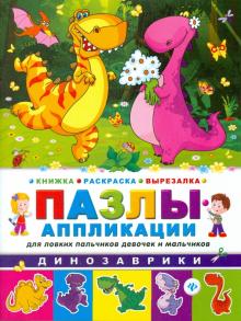 Динозаврики. Книжка раскраска-вырезалка обложка книги Динозаврики. Книжка раскраска-вырезалка обложка книги