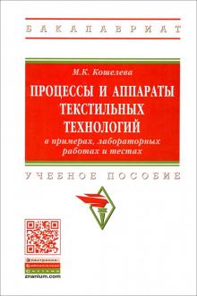 Мария Кошелева - Процессы и аппараты текстильных технологий в примерах, лабораторных работах и тестах обложка книги Мария Кошелева - Процессы и аппараты текстильных технологий в примерах, лабораторных работах и тестах обложка книги