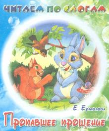 Елена Ермолова - Пропавшее прощение обложка книги Елена Ермолова - Пропавшее прощение обложка книги