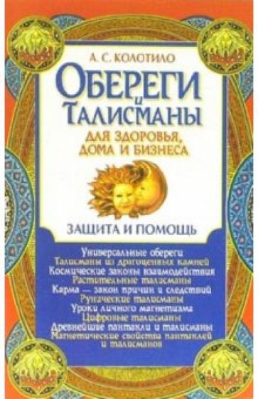 Анатолий Колотило - Обереги и талисманы для здоровья, дома и бизнеса: Защита и помощь обложка книги Анатолий Колотило - Обереги и талисманы для здоровья, дома и бизнеса: Защита и помощь обложка книги