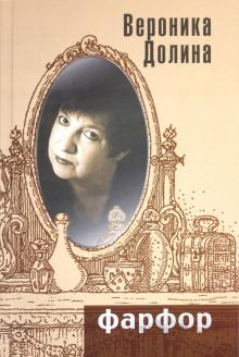 Вероника Долина - Фарфор обложка книги Вероника Долина - Фарфор обложка книги