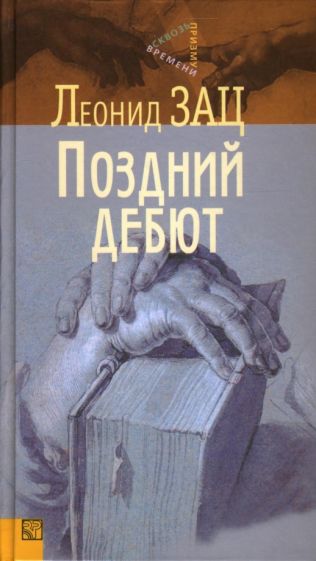 Леонид Зац - Поздний дебют обложка книги Леонид Зац - Поздний дебют обложка книги