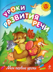 Ольга Александрова - Уроки развития речи: для детей 3-5 лет обложка книги Ольга Александрова - Уроки развития речи: для детей 3-5 лет обложка книги
