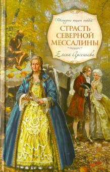 Елена Арсеньева - Страсть Северной Мессалины обложка книги Елена Арсеньева - Страсть Северной Мессалины обложка книги