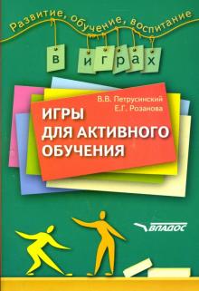 Петрусинский, Розанова - Игры для активного обучения обложка книги Петрусинский, Розанова - Игры для активного обучения обложка книги