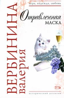 Валерия Вербинина - Отравленная маска: Роман обложка книги Валерия Вербинина - Отравленная маска: Роман обложка книги