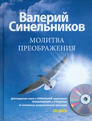 Валерий Синельников - Молитва Преображения (+CD) обложка книги Валерий Синельников - Молитва Преображения (+CD) обложка книги