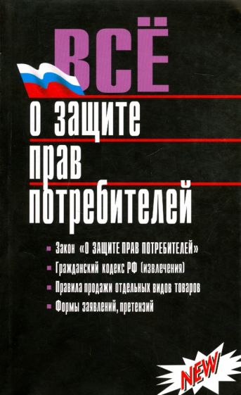 Психологические аспекты защиты прав потребителей