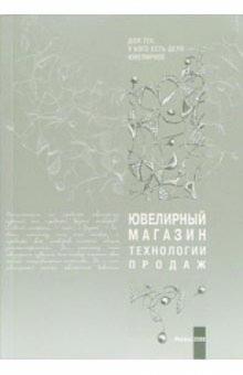 Ювелирный магазин. Технологии продаж обложка книги Ювелирный магазин. Технологии продаж обложка книги