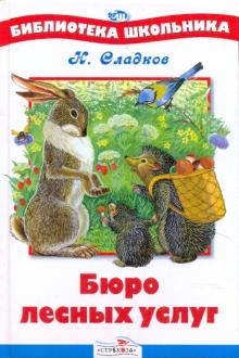 Николай Сладков - Бюро лесных услуг обложка книги Николай Сладков - Бюро лесных услуг обложка книги