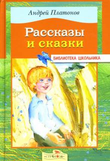 Андрей Платонов - Рассказы и сказки обложка книги Андрей Платонов - Рассказы и сказки обложка книги