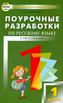 Ольга Дмитриева - Поурочные разработки по русскому языку. 1 класс. К учебнику Т.Г. Рамзаевой ("РИТМ"). ФГОС обложка книги Ольга Дмитриева - Поурочные разработки по русскому языку. 1 класс. К учебнику Т.Г. Рамзаевой ("РИТМ"). ФГОС обложка книги