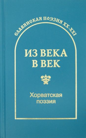 Хорватская поэзия обложка книги Хорватская поэзия обложка книги