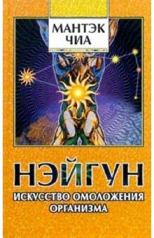 Мантэк Чиа - Нэйгун - искусство омоложения организма обложка книги Мантэк Чиа - Нэйгун - искусство омоложения организма обложка книги