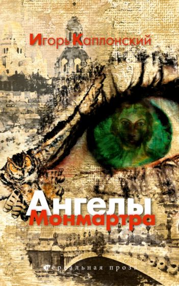 Игорь Каплонский - Ангелы Монмартра обложка книги Игорь Каплонский - Ангелы Монмартра обложка книги