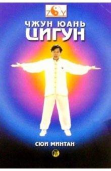 Минтан Сюй - Чжун Юань Цигун. Введение в систему, основы теории и практики обложка книги Минтан Сюй - Чжун Юань Цигун. Введение в систему, основы теории и практики обложка книги