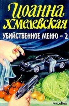 Иоанна Хмелевская - Убийственное меню - 2 обложка книги Иоанна Хмелевская - Убийственное меню - 2 обложка книги