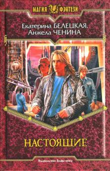 Белецкая, Ченина - Настоящие: Фантастический роман обложка книги Белецкая, Ченина - Настоящие: Фантастический роман обложка книги