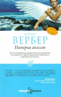 Бернар Вербер - Империя ангелов обложка книги Бернар Вербер - Империя ангелов обложка книги