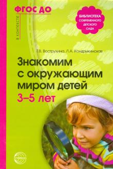 Знакомим с окружающим миром детей 3-5 лет. ФГОС ДО