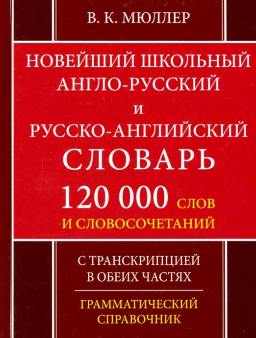 Новейший школьный англо-русский и русско-английский словарь. 120 000 слов и словосочетаний - 1
