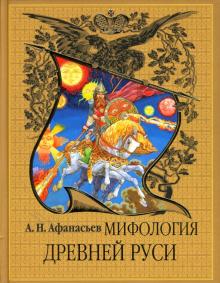 Александр Афанасьев - Мифология Древней Руси обложка книги Александр Афанасьев - Мифология Древней Руси обложка книги