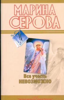Марина Серова - Все учесть невозможно. Моя маленькая слабость обложка книги Марина Серова - Все учесть невозможно. Моя маленькая слабость обложка книги