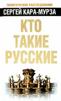 Сергей Кара-Мурза - Кто такие русские обложка книги Сергей Кара-Мурза - Кто такие русские обложка книги
