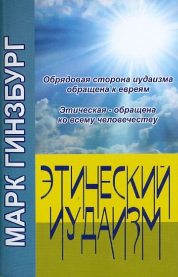 Марк Гинзбург - Этический иудаизм: пособие для неевреев обложка книги Марк Гинзбург - Этический иудаизм: пособие для неевреев обложка книги