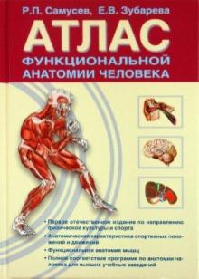 Самусев, Зубарева - Атлас функциональной анатомии человека обложка книги Самусев, Зубарева - Атлас функциональной анатомии человека обложка книги